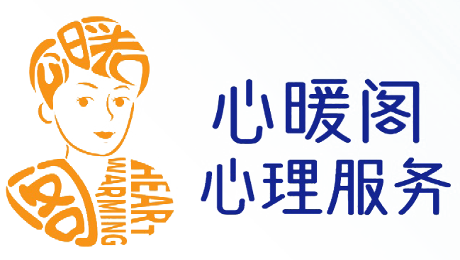 心暖阁心理成长（大连）有限公司